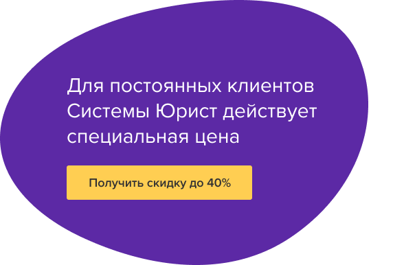 Для постоянных клиентов Системы Юрист действует специальная цена
